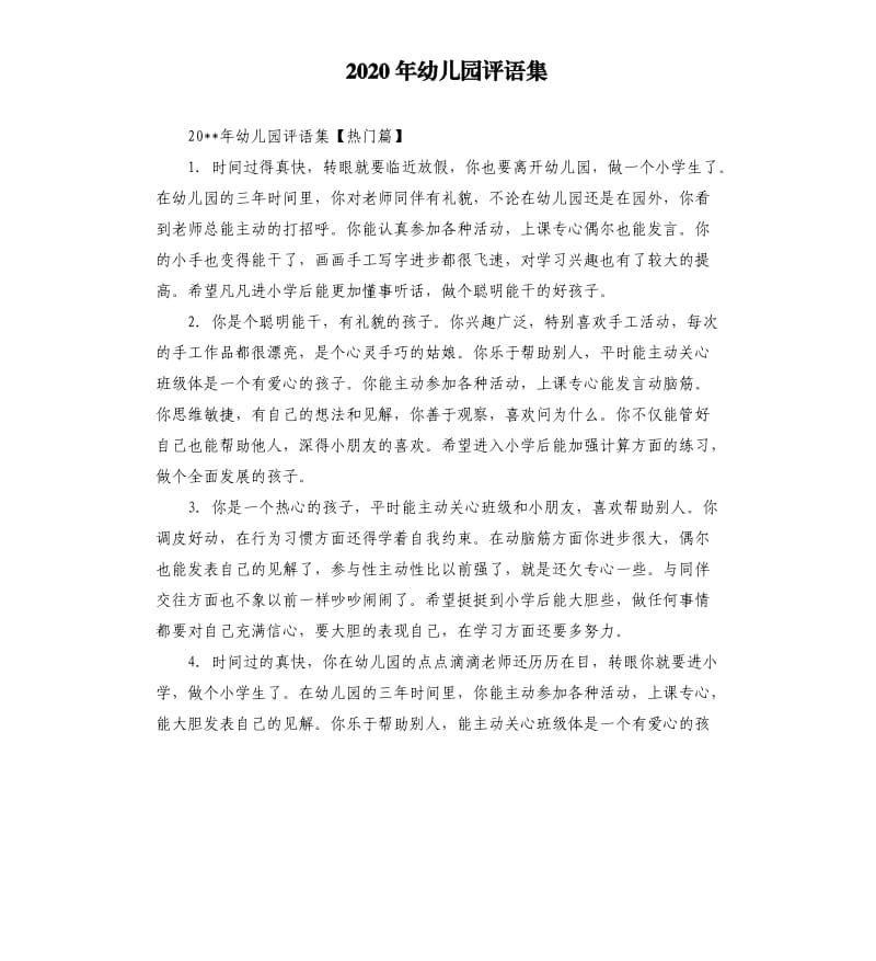 2020年幼儿园评语集.docx_第1页