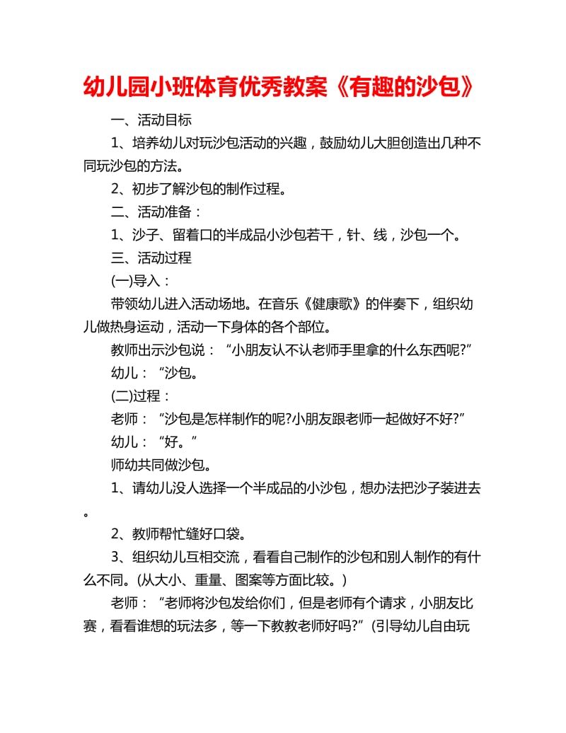 幼儿园小班体育优秀教案《有趣的沙包》_第1页