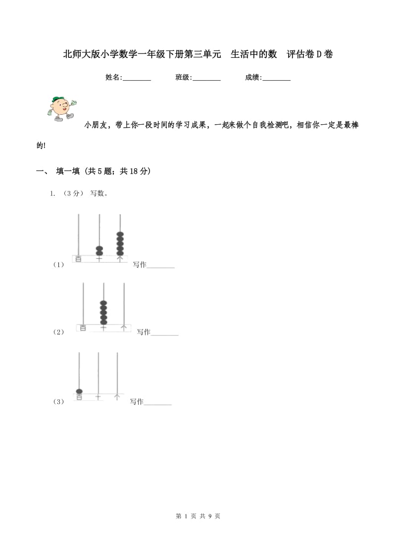 北师大版小学数学一年级下册第三单元生活中的数评估卷D卷_第1页