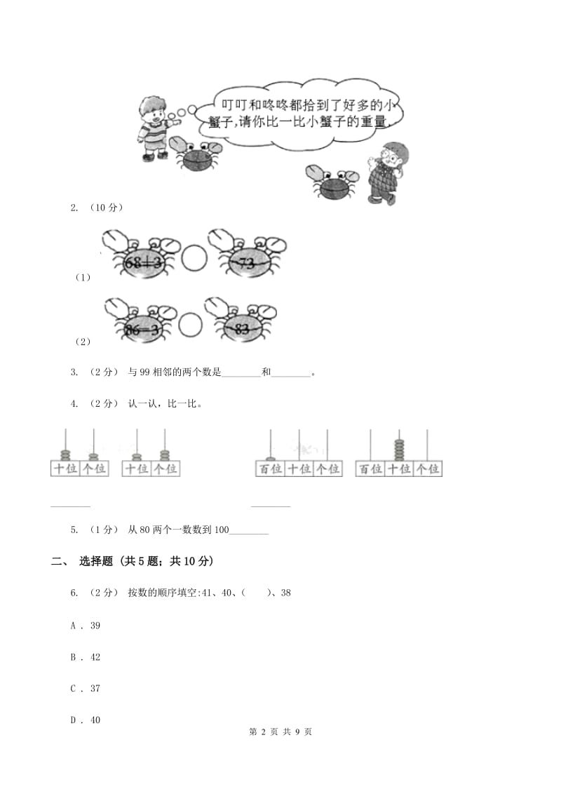 北师大版小学数学一年级下册第三单元生活中的数评估卷D卷_第2页