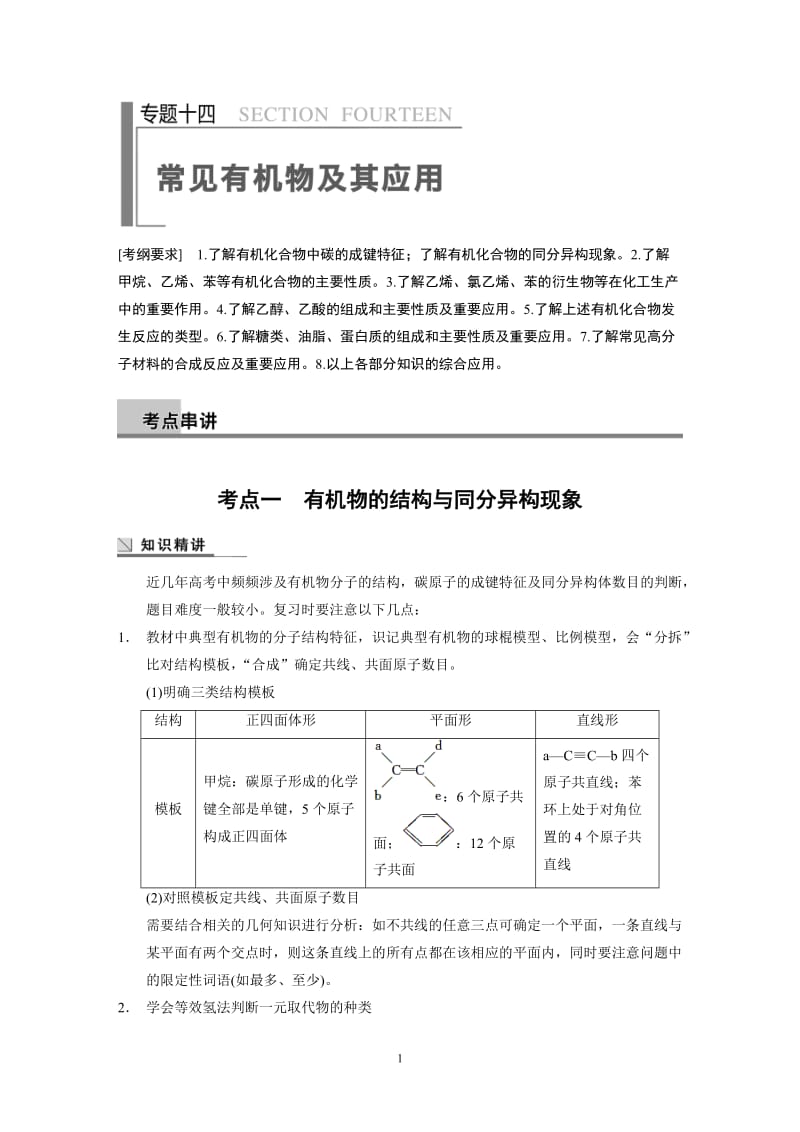 2014高考化学二轮专题复习教学案 专题14_第1页