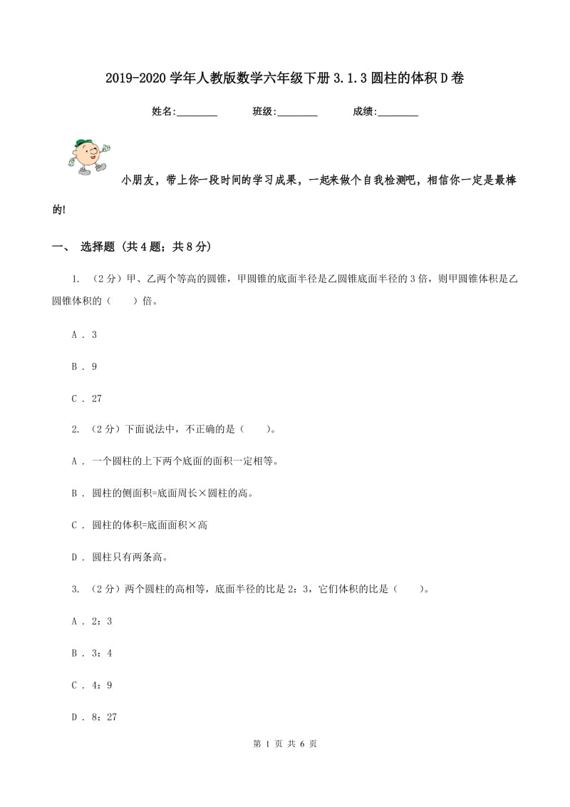 2019-2020学年人教版数学六年级下册3.1.3圆柱的体积D卷_第1页