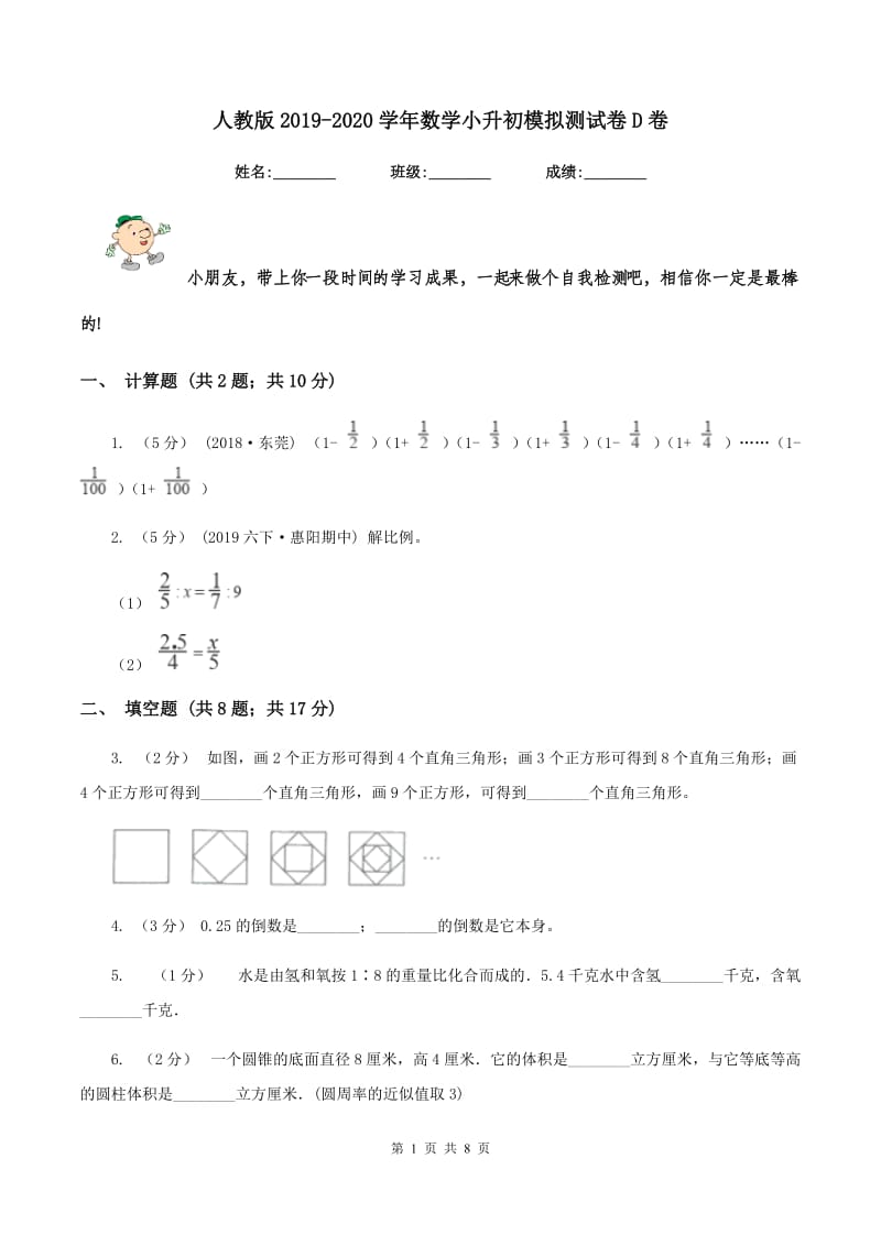 人教版2019-2020学年数学小升初模拟测试卷D卷_第1页