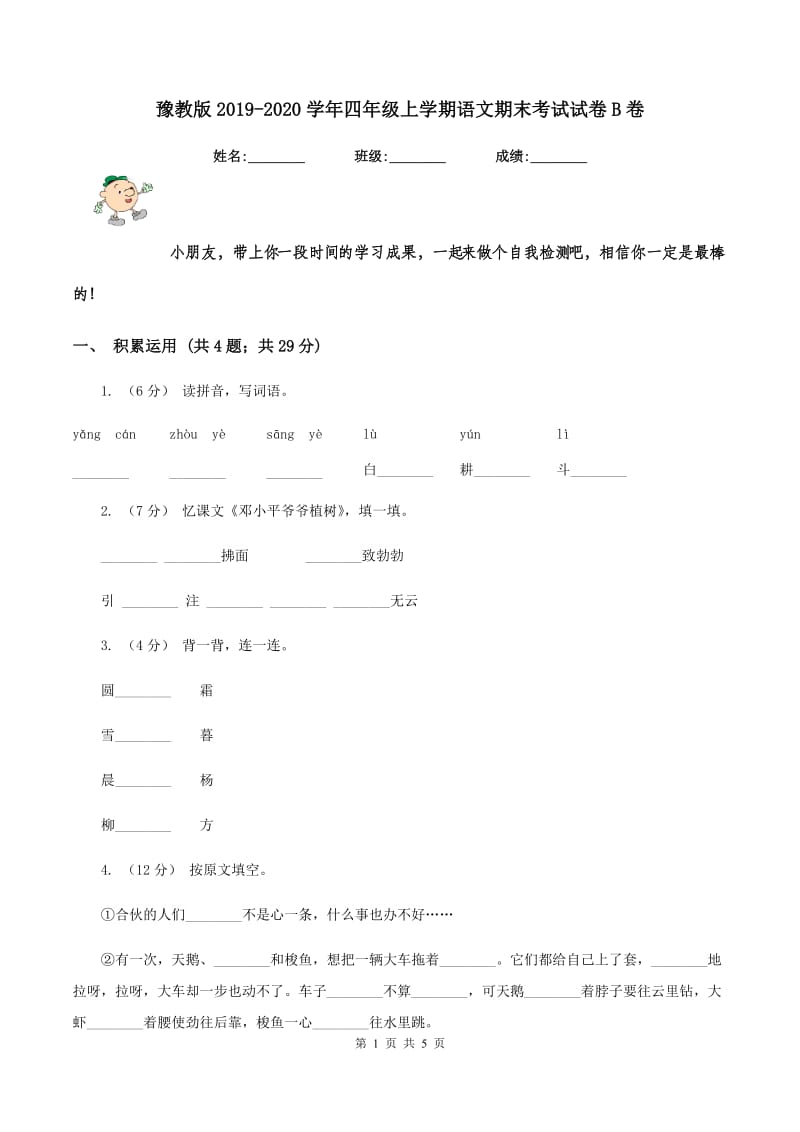 豫教版2019-2020学年四年级上学期语文期末考试试卷B卷_第1页