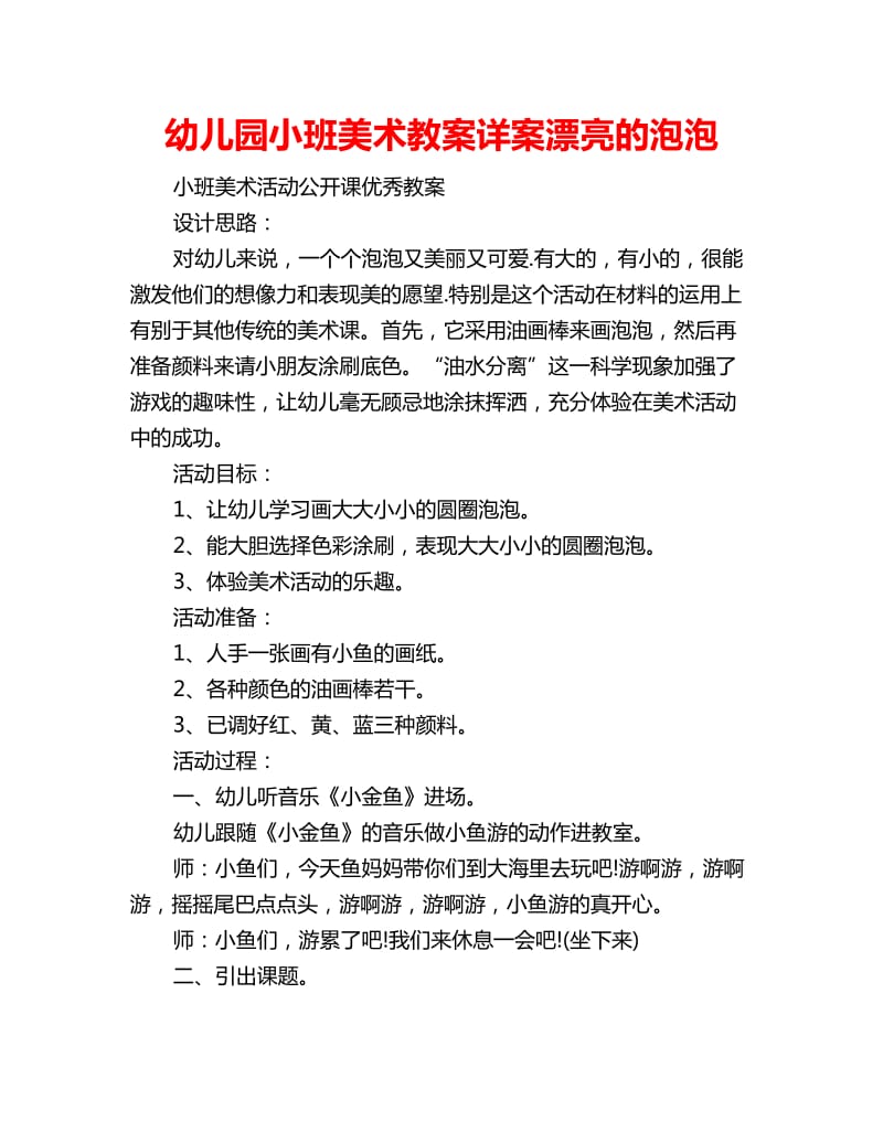 幼儿园小班美术教案详案漂亮的泡泡_第1页