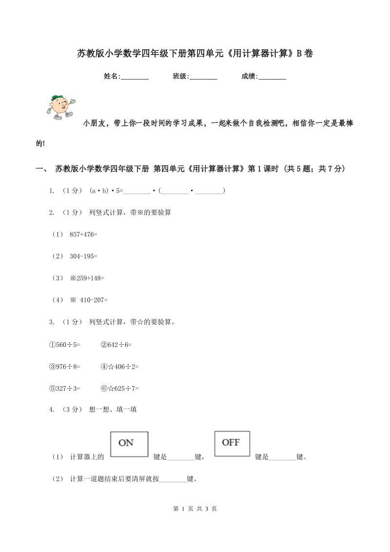 苏教版小学数学四年级下册第四单元《用计算器计算》B卷_第1页