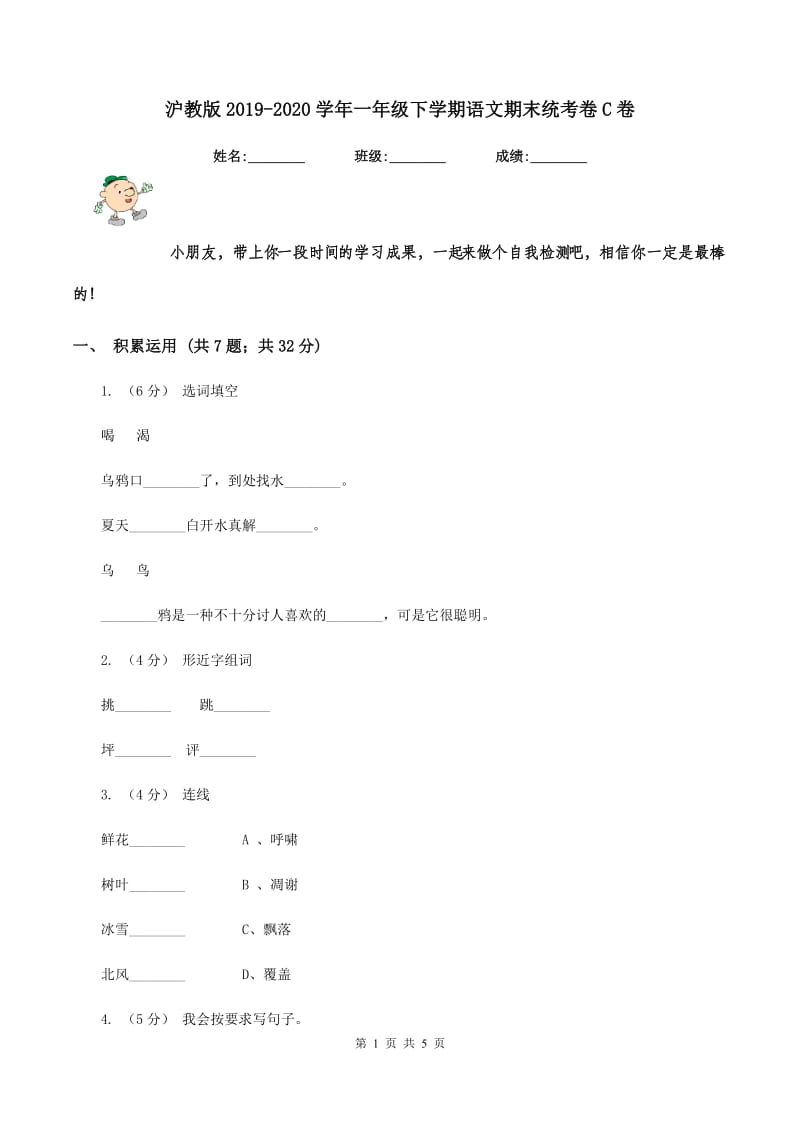 沪教版2019-2020学年一年级下学期语文期末统考卷C卷_第1页