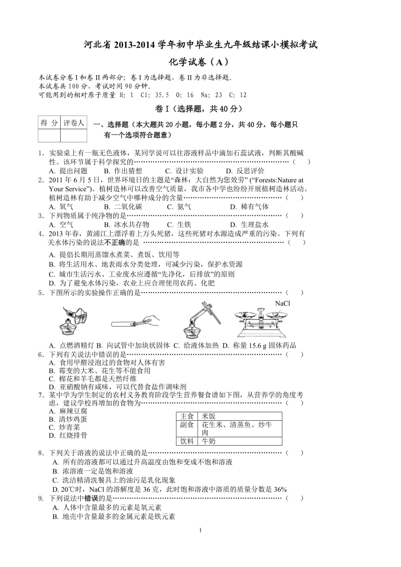 河北省2014届初中毕业生结课小模拟考试化学试题_第1页