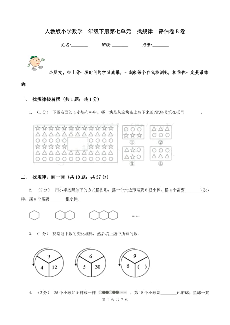 人教版小学数学一年级下册第七单元找规律评估卷B卷_第1页