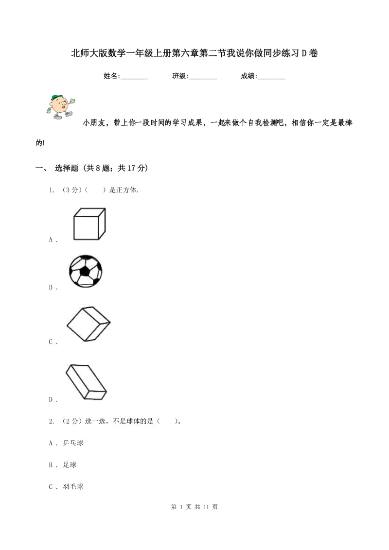 北师大版数学一年级上册第六章第二节我说你做同步练习D卷_第1页