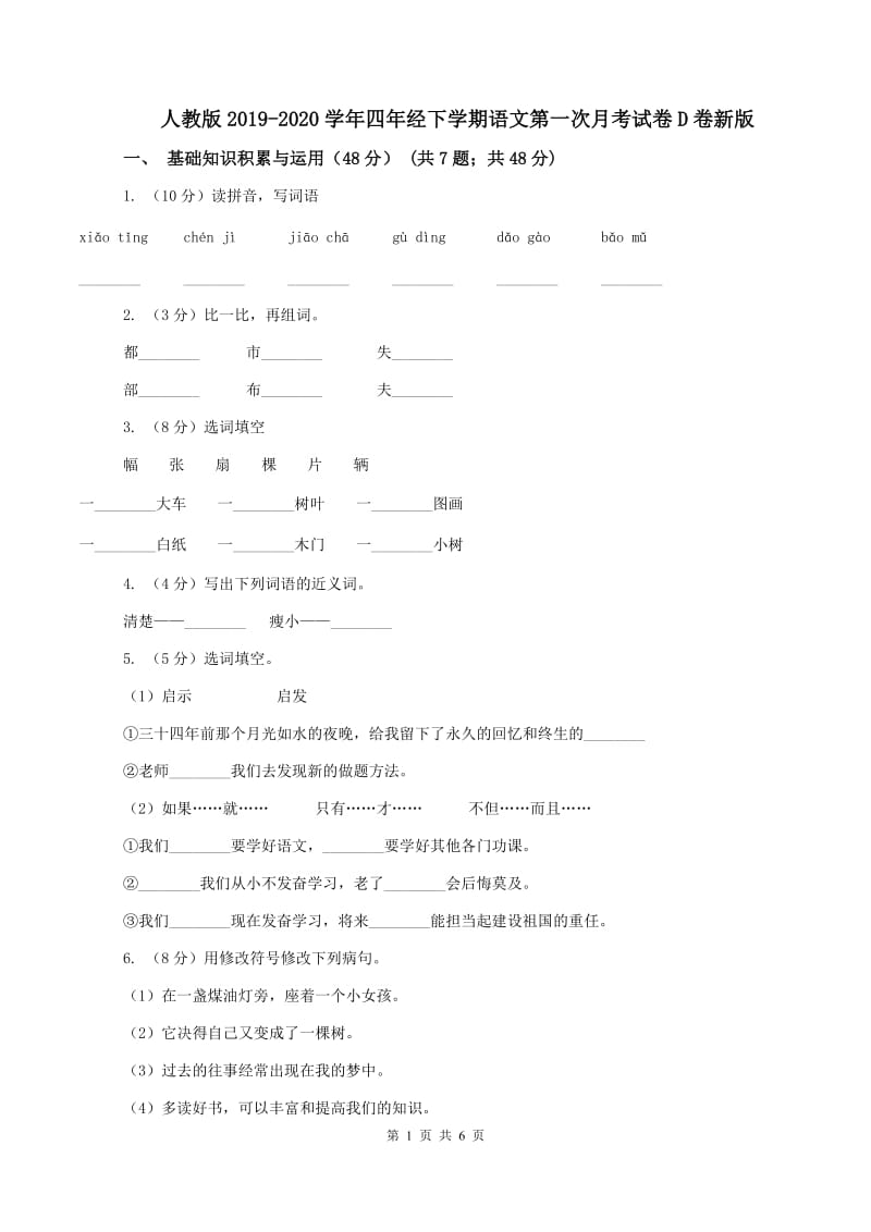 人教版2019-2020学年四年经下学期语文第一次月考试卷D卷新版_第1页