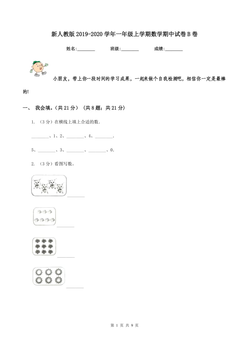 新人教版2019-2020学年一年级上学期数学期中试卷B卷_第1页