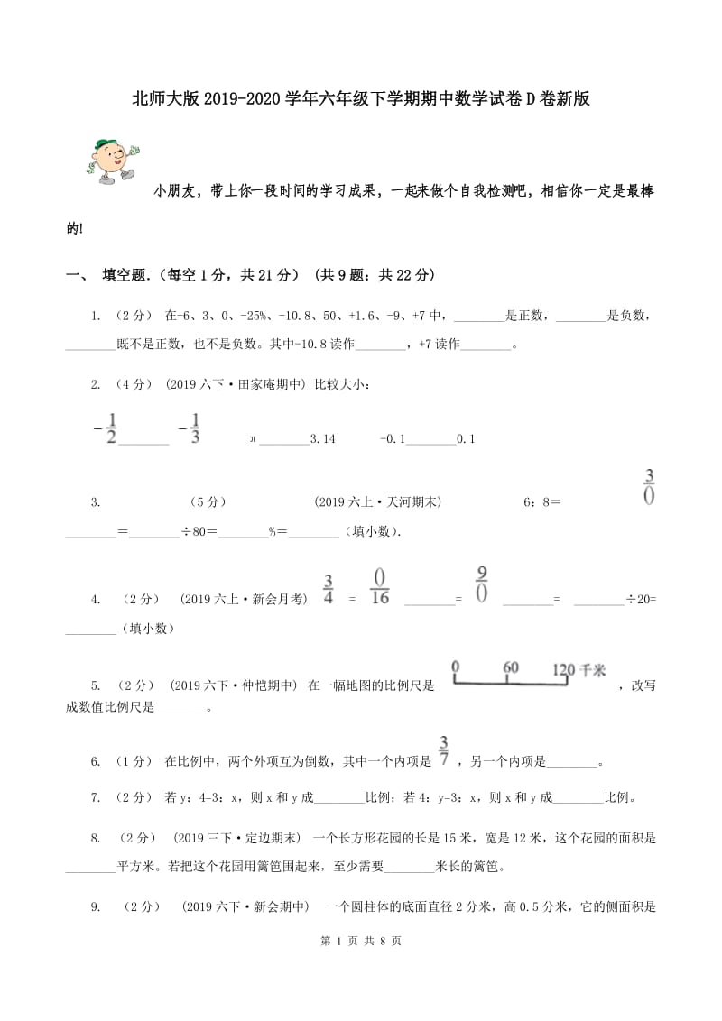 北师大版2019-2020学年六年级下学期期中数学试卷D卷新版_第1页