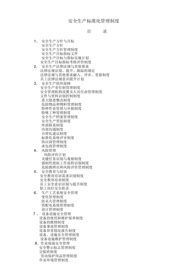 安全生产标准化管理制度(标准化制度)_第1页