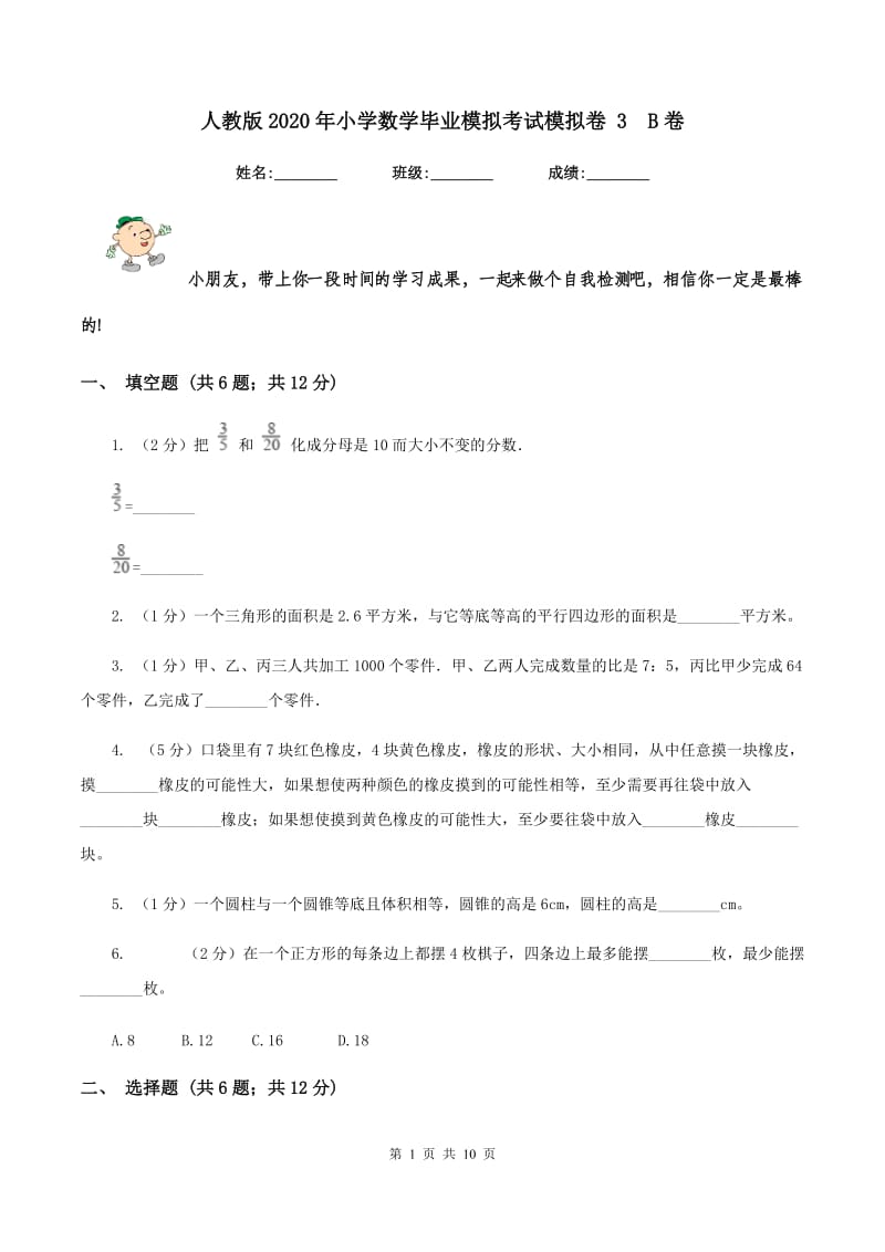 人教版2020年小学数学毕业模拟考试模拟卷 3B卷_第1页