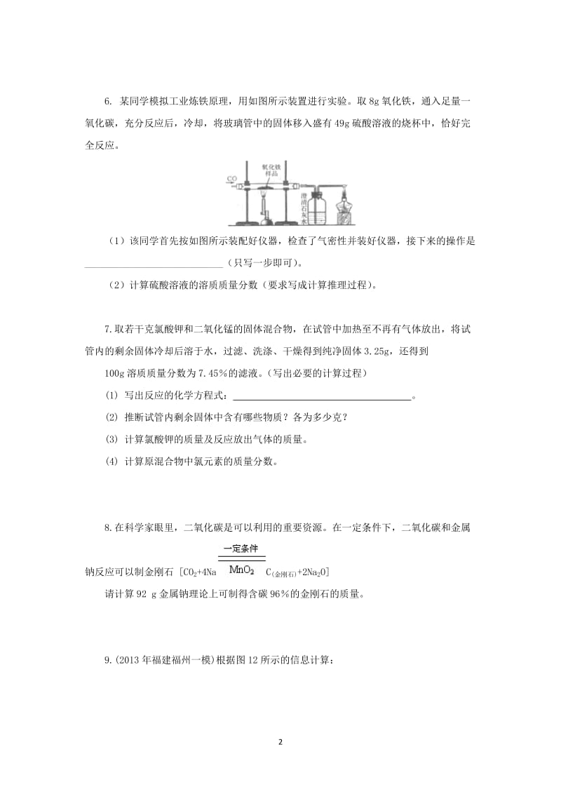 2014年中考化学专题训练：根据化学方程式的计算（含2013试题含详解）_第2页