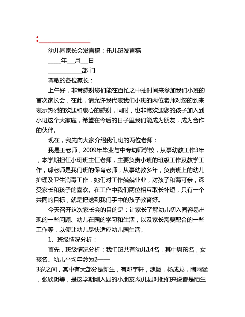 幼儿园家长会发言稿：托儿班发言稿_第1页