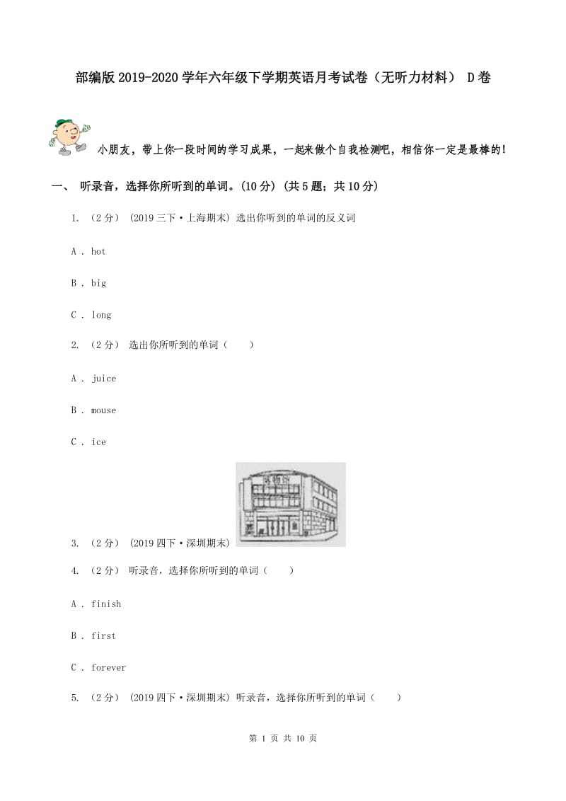 部编版2019-2020学年六年级下学期英语月考试卷（无听力材料） D卷_第1页