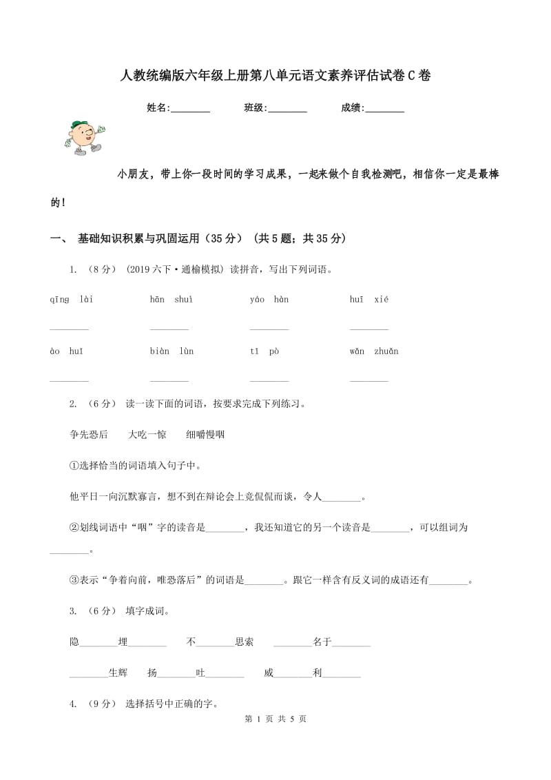 人教统编版六年级上册第八单元语文素养评估试卷C卷_第1页