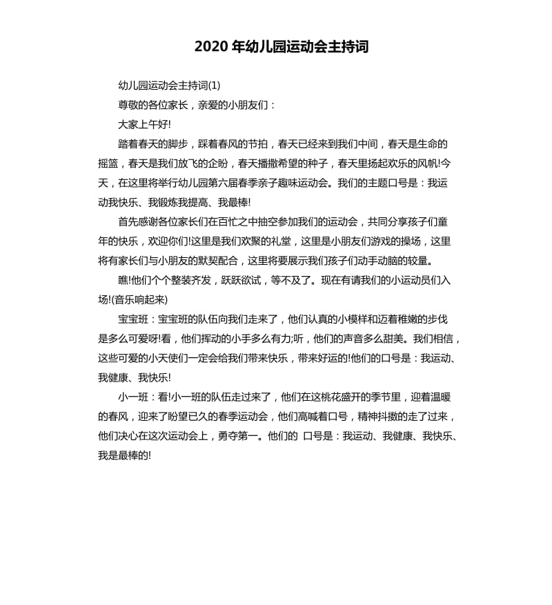 2020年幼儿园运动会主持词.docx_第1页