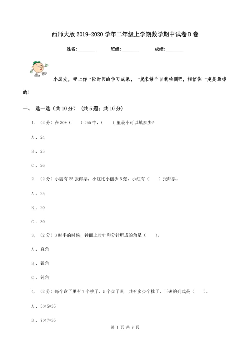 西师大版2019-2020学年二年级上学期数学期中试卷D卷_第1页