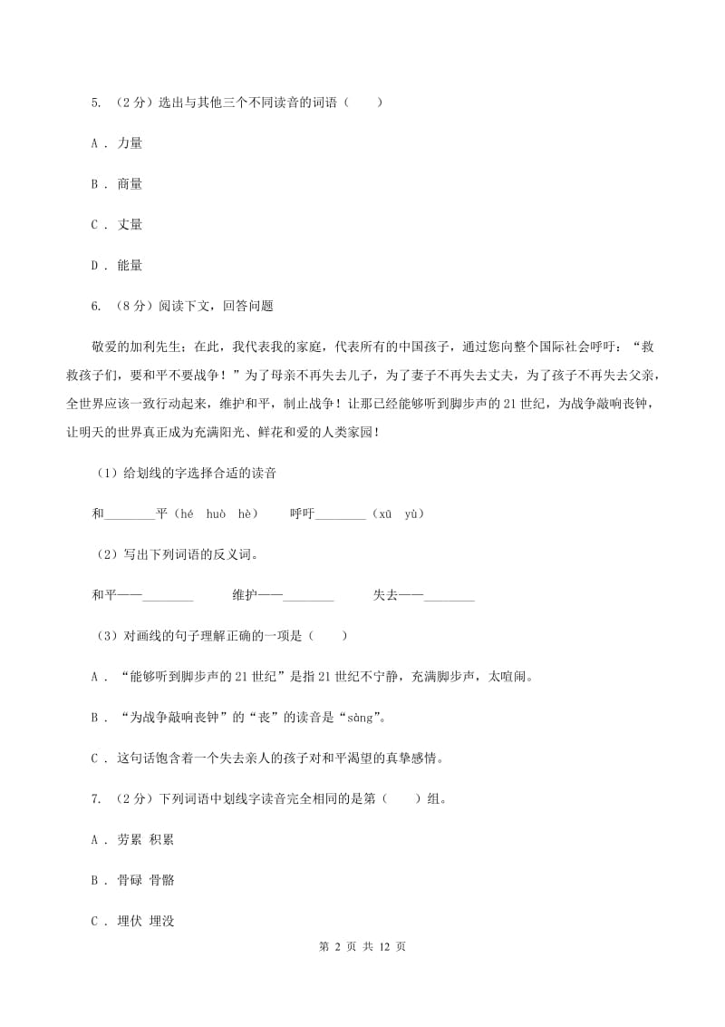 人教版2020年小升初语文复习专题（一）拼音与汉字（考点梳理)(I）卷_第2页