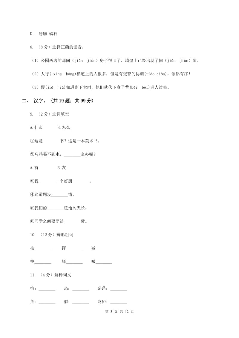 人教版2020年小升初语文复习专题（一）拼音与汉字（考点梳理)(I）卷_第3页