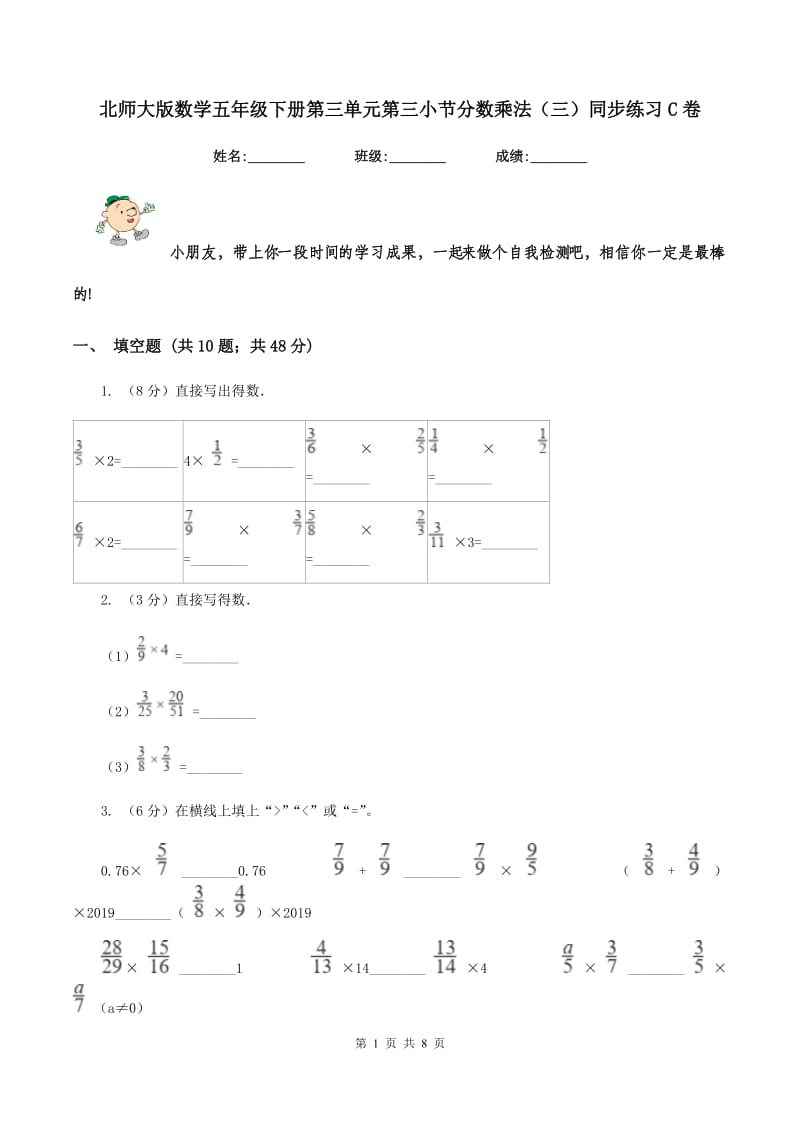 北师大版数学五年级下册第三单元第三小节分数乘法（三）同步练习C卷_第1页