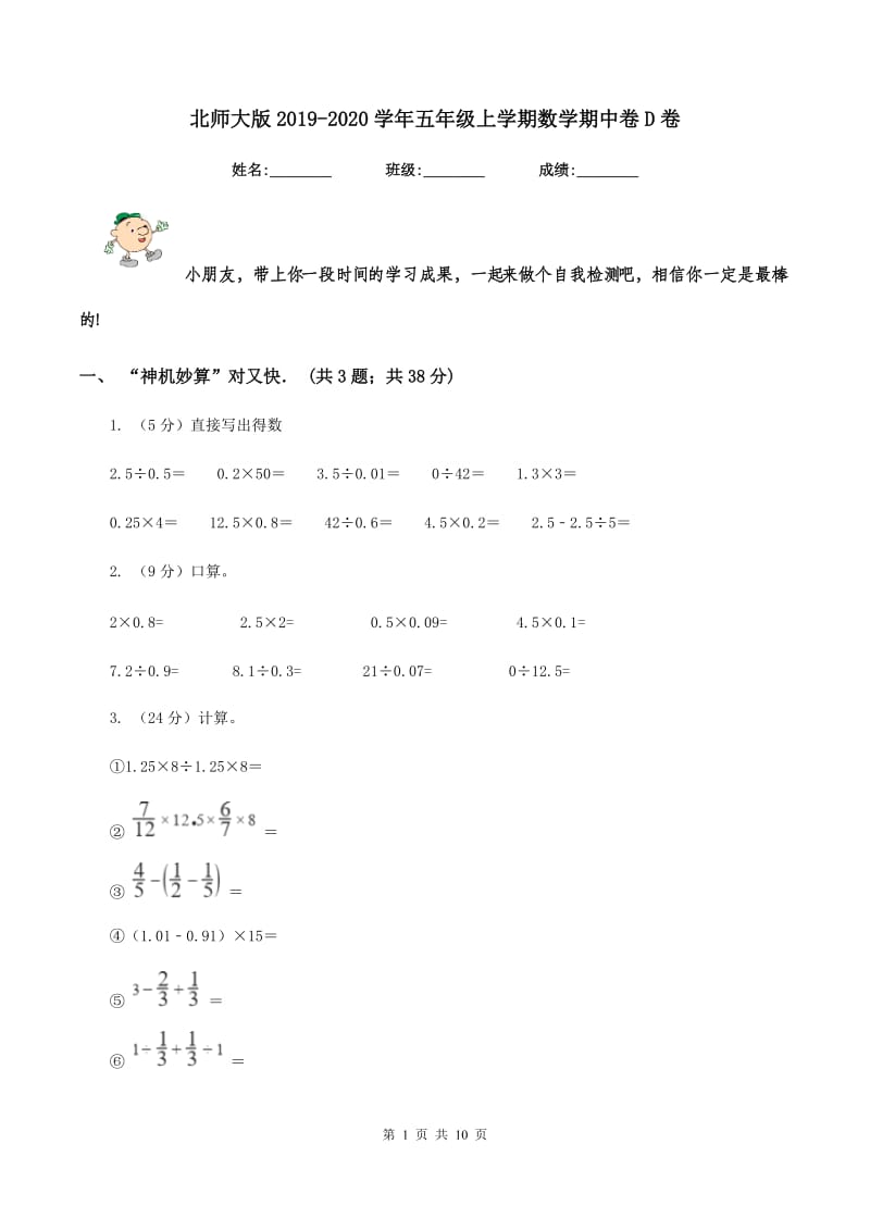 北师大版2019-2020学年五年级上学期数学期中卷D卷_第1页