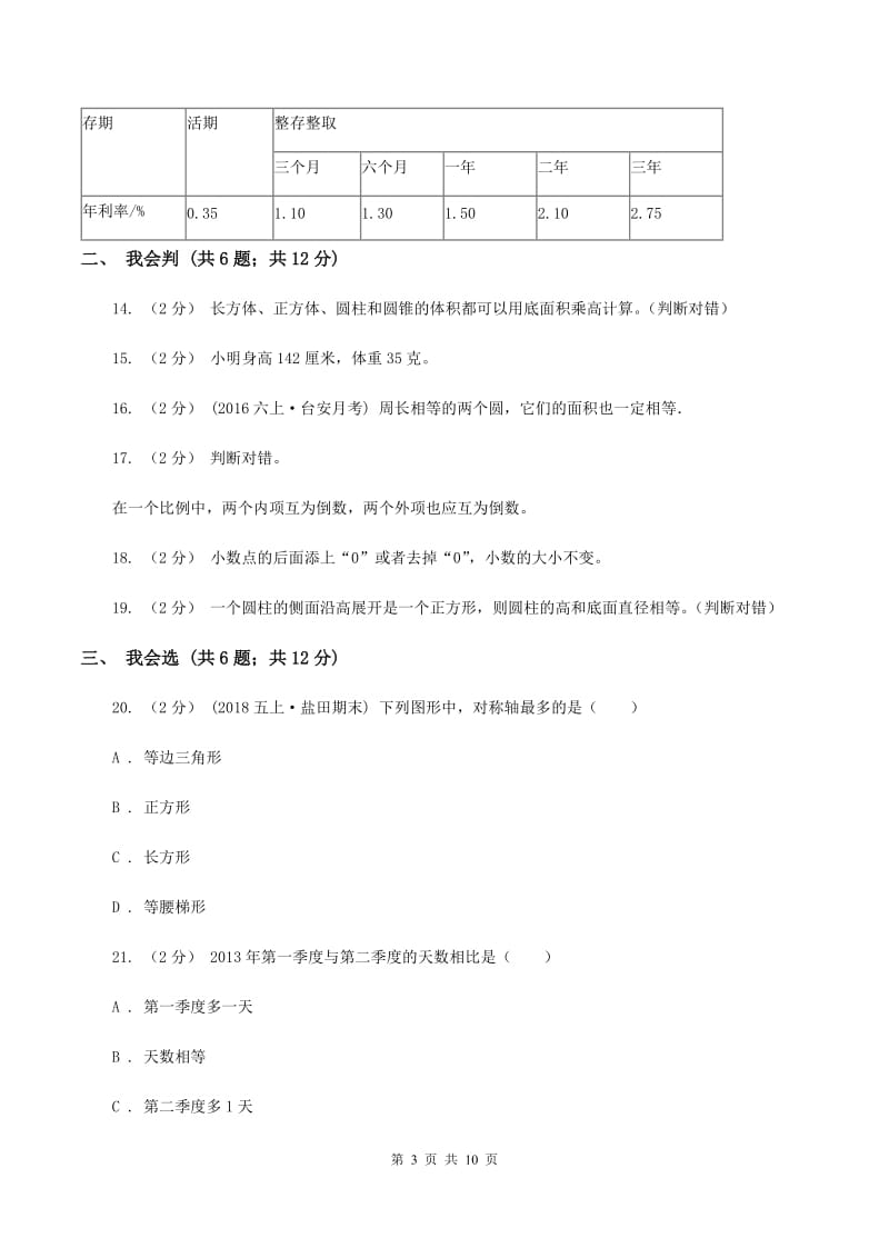 人教统编版2020年小升初数学试卷 B卷_第3页