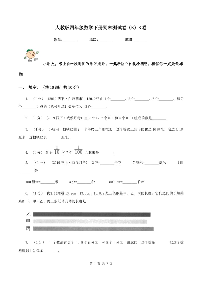 人教版四年级数学下册期末测试卷（B）B卷_第1页