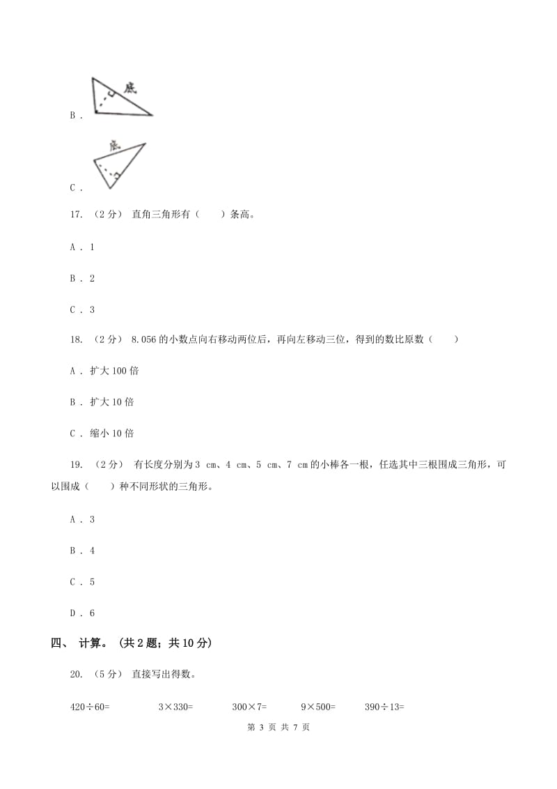 人教版四年级数学下册期末测试卷（B）B卷_第3页