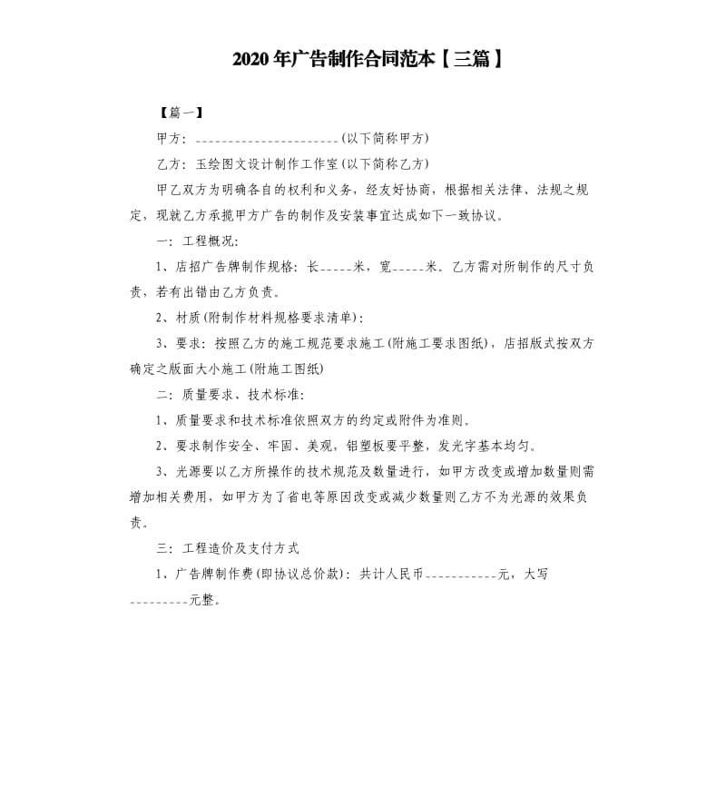 2020年广告制作合同范本三篇.docx_第1页