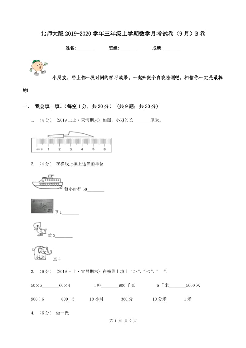 北师大版2019-2020学年三年级上学期数学月考试卷（9月）B卷_第1页