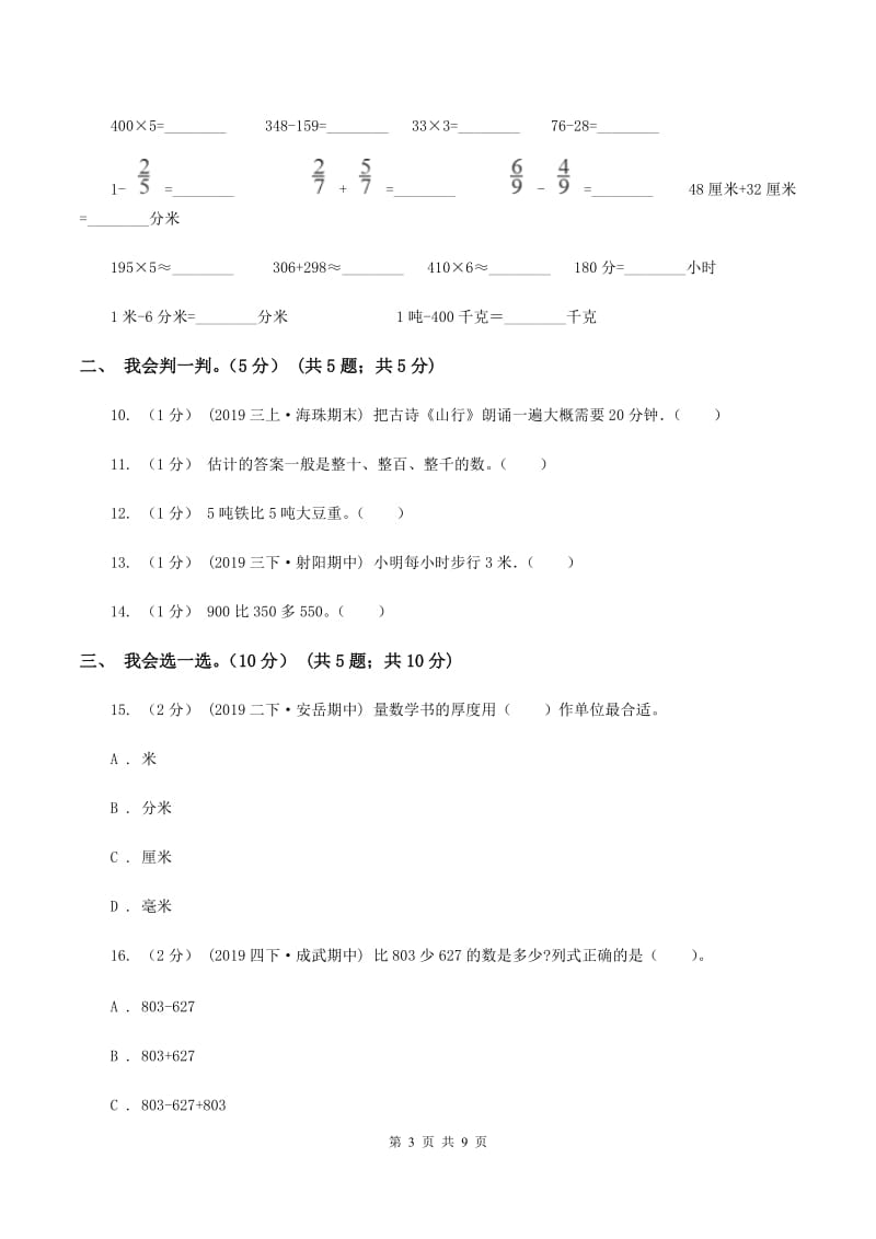 北师大版2019-2020学年三年级上学期数学月考试卷（9月）B卷_第3页