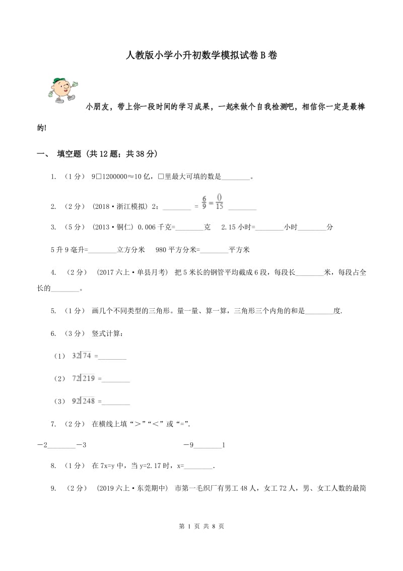 人教版小学小升初数学模拟试卷B卷_第1页