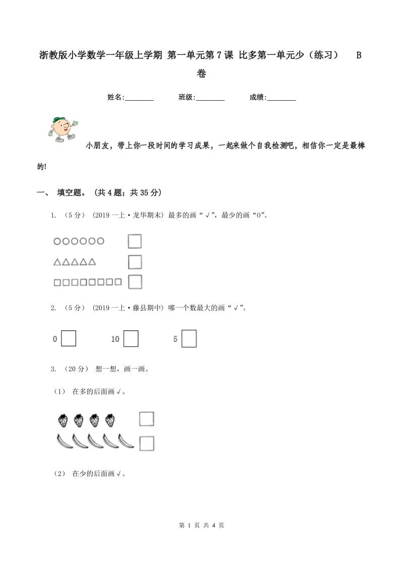 浙教版小学数学一年级上学期 第一单元第7课 比多第一单元少（练习) B卷_第1页