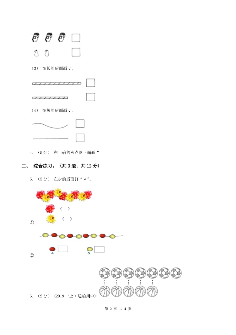 浙教版小学数学一年级上学期 第一单元第7课 比多第一单元少（练习) B卷_第2页