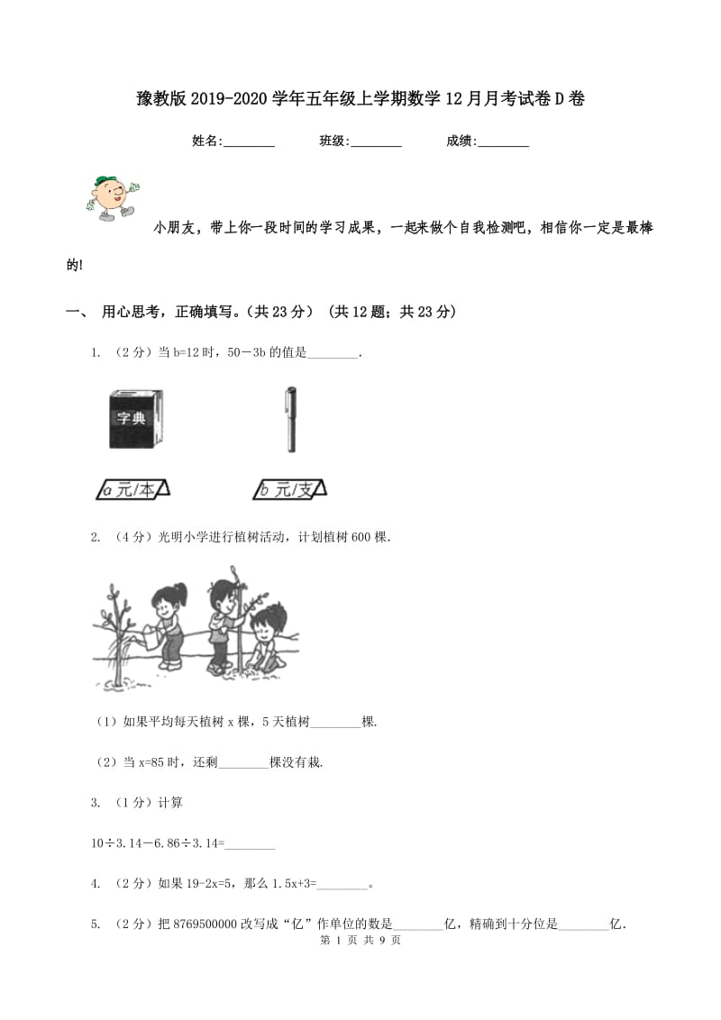 豫教版2019-2020学年五年级上学期数学12月月考试卷D卷_第1页