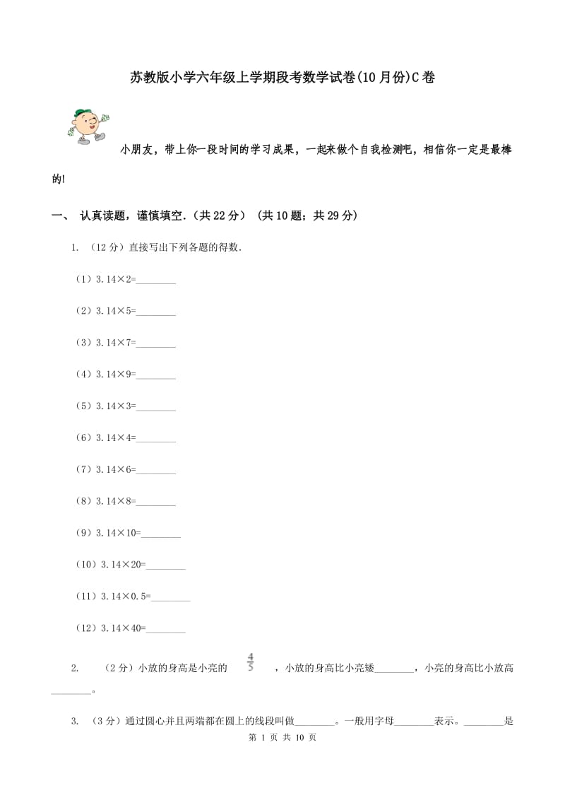 苏教版小学六年级上学期段考数学试卷(10月份)C卷_第1页