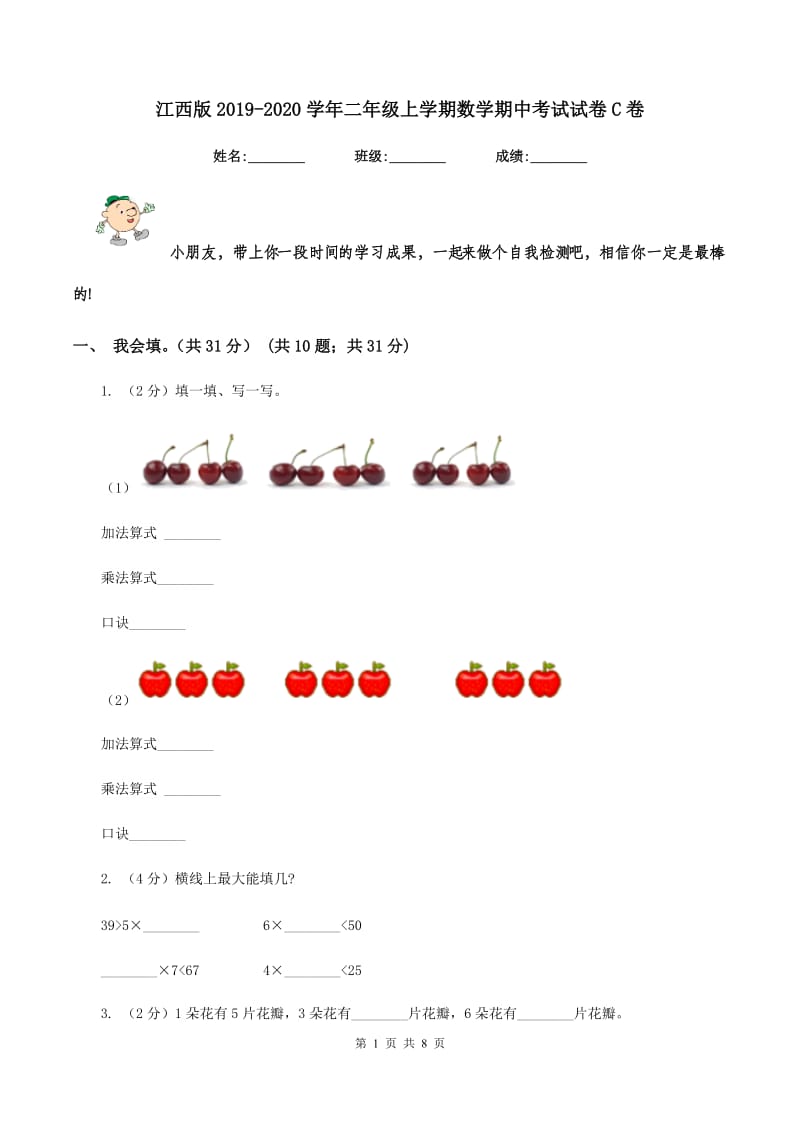 江西版2019-2020学年二年级上学期数学期中考试试卷C卷_第1页