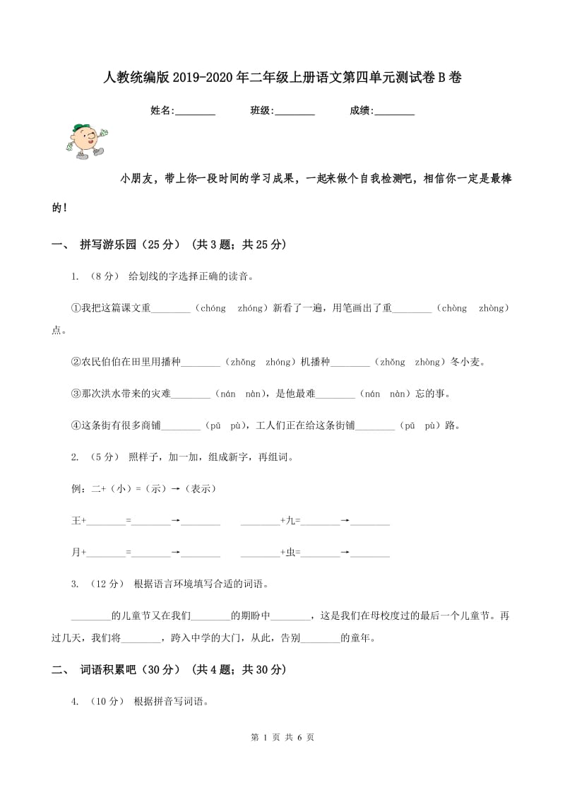 人教统编版2019-2020年二年级上册语文第四单元测试卷B卷_第1页