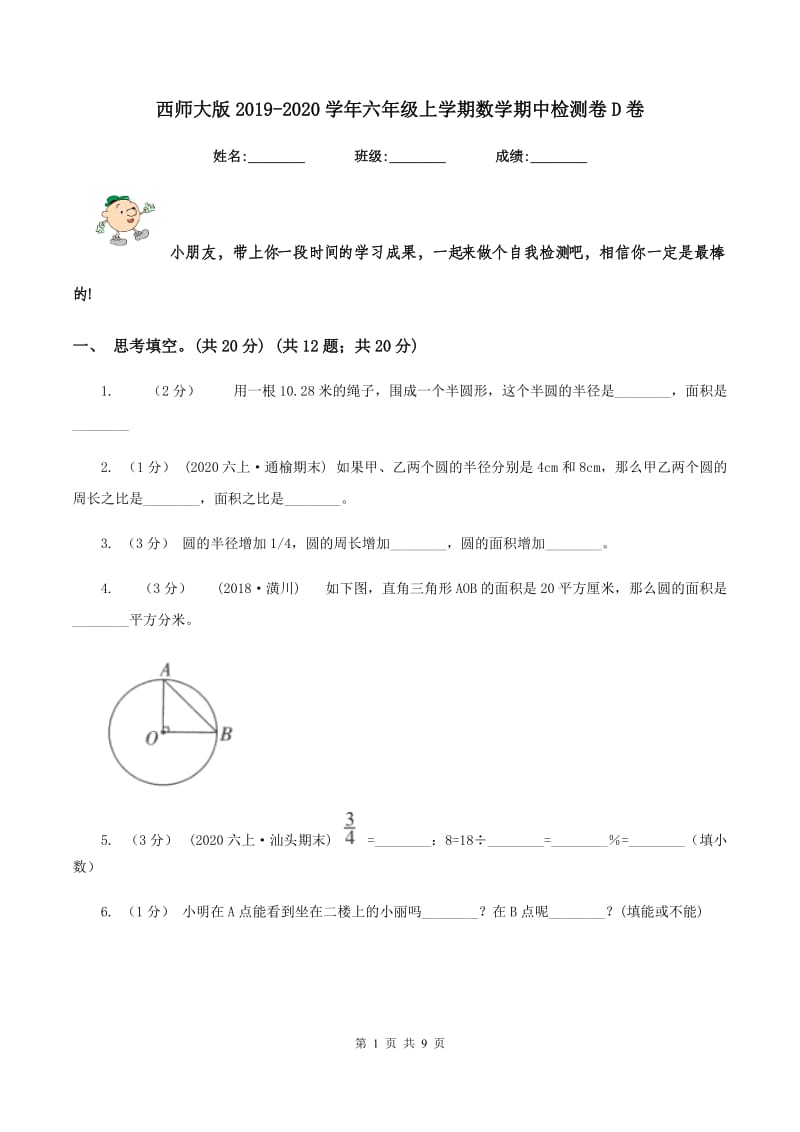 西师大版2019-2020学年六年级上学期数学期中检测卷D卷_第1页