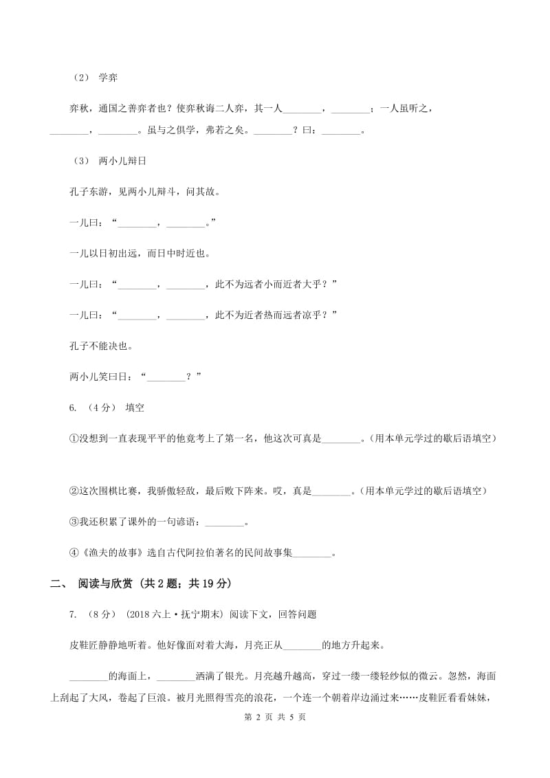 语文版2020年小升初语文全真模拟试卷（一)(I）卷_第2页