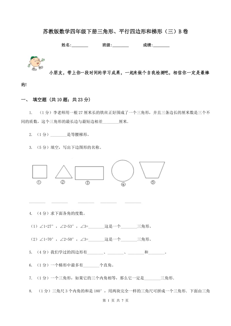 苏教版数学四年级下册三角形、平行四边形和梯形（三）B卷_第1页