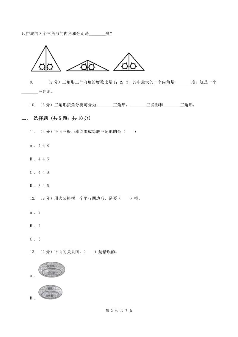 苏教版数学四年级下册三角形、平行四边形和梯形（三）B卷_第2页