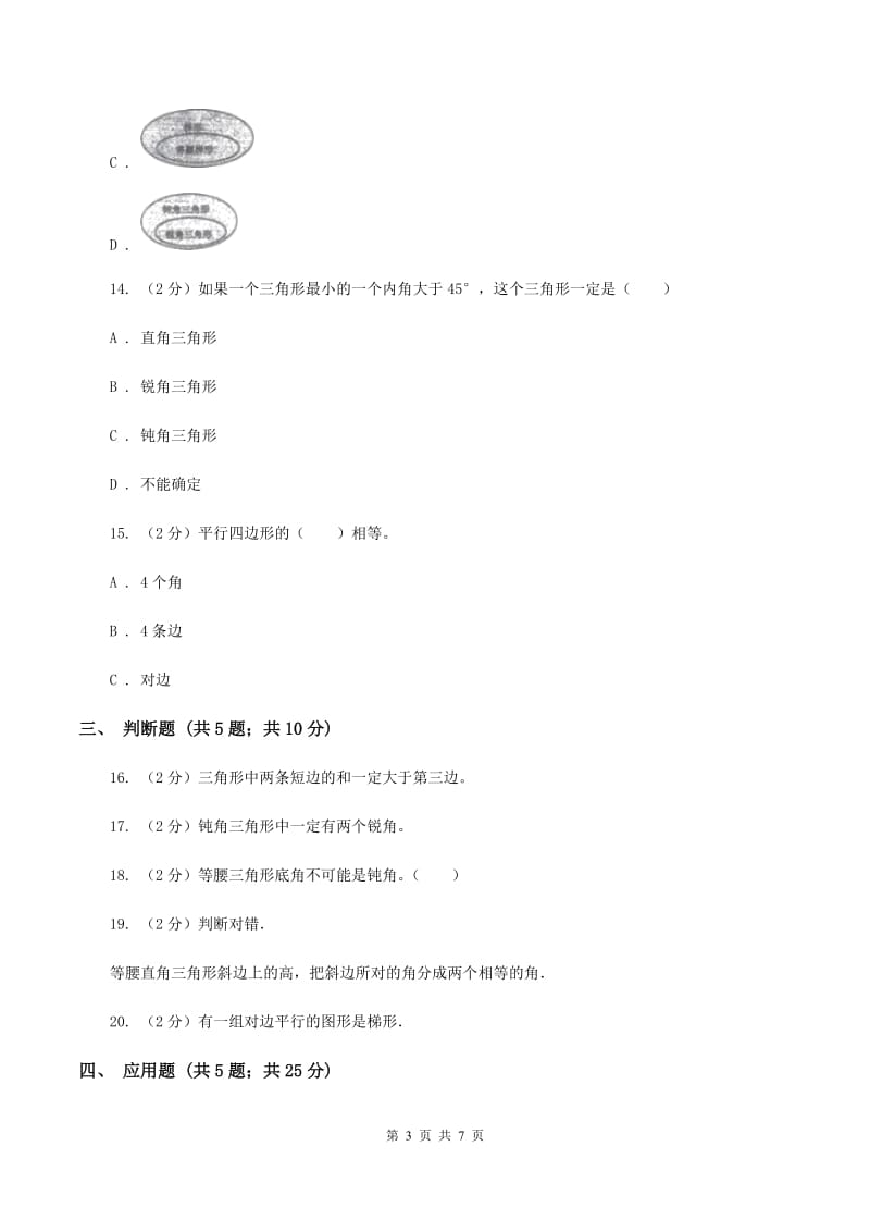 苏教版数学四年级下册三角形、平行四边形和梯形（三）B卷_第3页