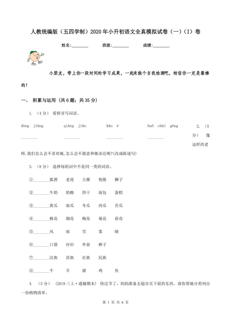 人教统编版（五四学制）2020年小升初语文全真模拟试卷（一)(I）卷_第1页