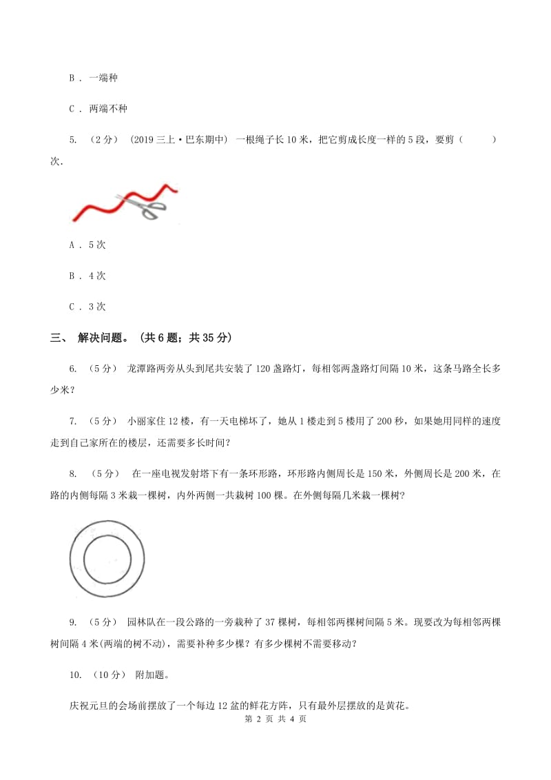 人教版数学五年级上册 第七单元第三课时植树问题3 同步测试C卷_第2页