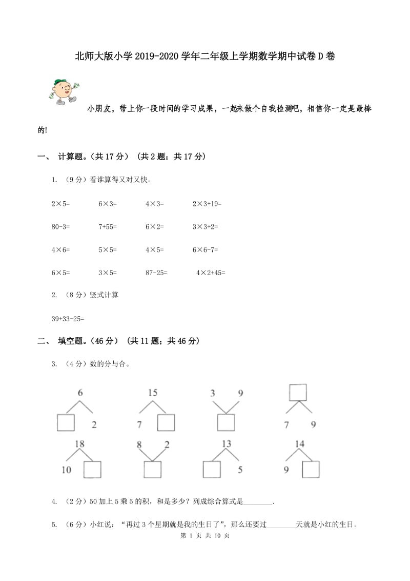 北师大版小学2019-2020学年二年级上学期数学期中试卷D卷_第1页